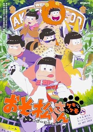 Amazon.co.jp: おそ松さん公式アンソロジーコミック 【ケモケモ】 (MF